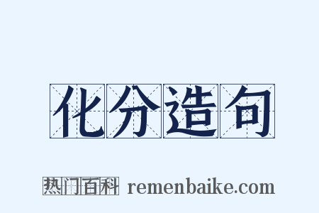 化分造句是什么意思的图片